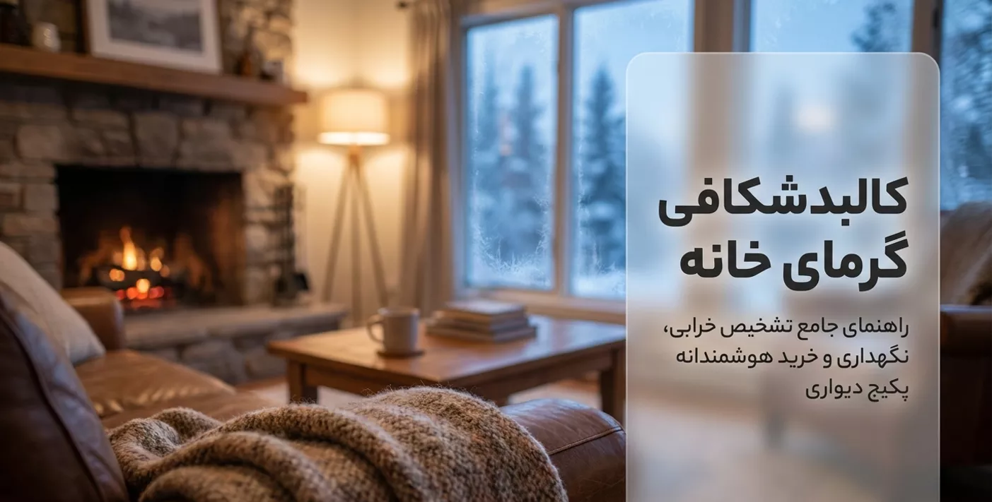 راهنمای جامع پکیج دیواری؛ از عیب‌یابی و انتخاب ظرفیت تا خرید، نصب و نگهداری
